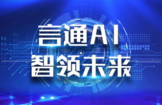 言通AI智能語音機(jī)器人 以軟件設(shè)計(jì)智慧，賦能企業(yè)銷售能力飛躍